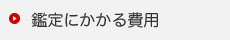 鑑定にかかる費用