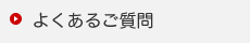 よくあるご質問・お問い合わせ