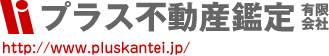 プラス不動産鑑定有限会社