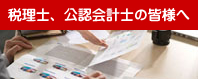 不動産鑑定 税理士、公認会計士の皆様へ