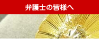 不動産鑑定 弁護士の皆様へ